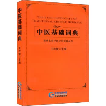 简明实用中医分科词典丛书:中医基础词典