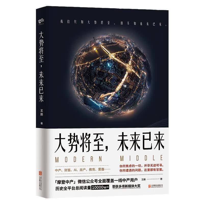 大势将至，未来已来 王鹏 经济 9787559624437 书籍