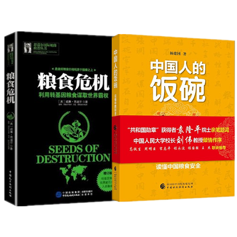 现货 中国人的饭碗+粮食危机 2册套装 读懂中国粮食安全 杨建国 中国财政经济出版社