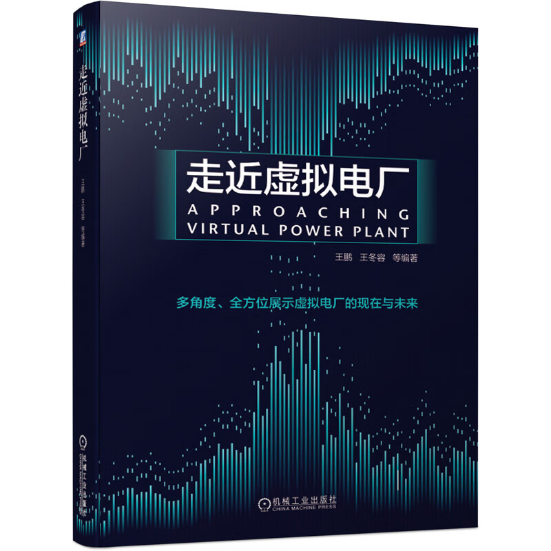走近虚拟电厂 虚拟电厂 智慧能源 电力市场 源网荷储用 能源革命 信息技术 需求侧管理 需求响应 储能 5G