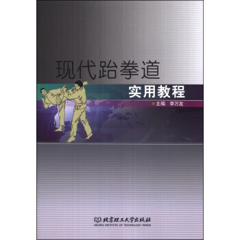 现代跆拳道实用教程 【正版图书，放心购买】