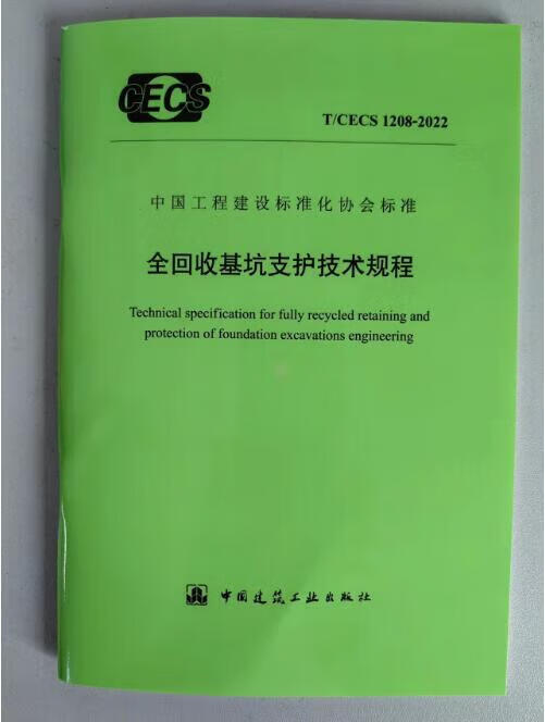 【建工社直发】T/CECS 1208-2022 全回收基坑支护技术规程