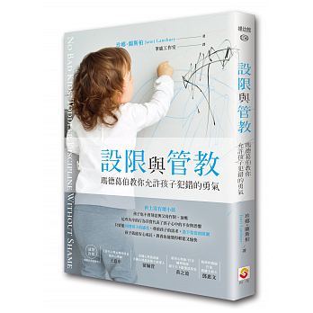 现货 设限与管教 玛德葛伯教你允许孩子犯错的勇气 世茂 台版原版 亲子教养