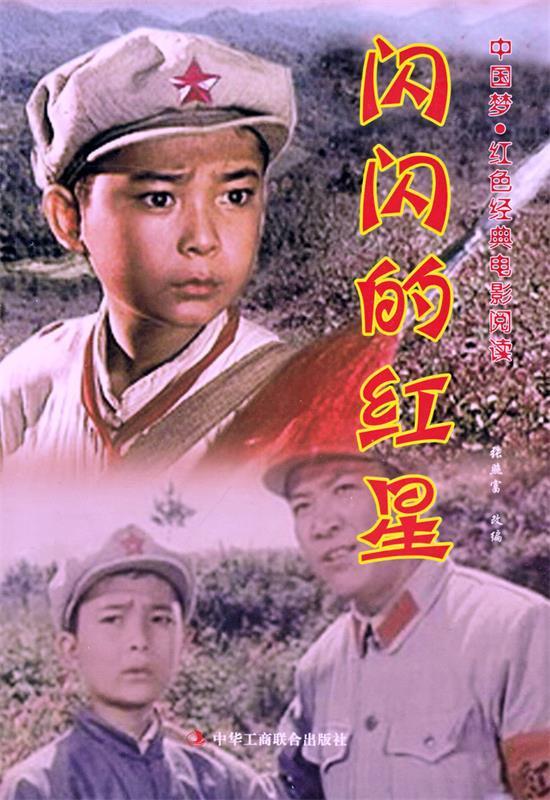 中国梦·红色经典电影阅读:闪闪的红星【,