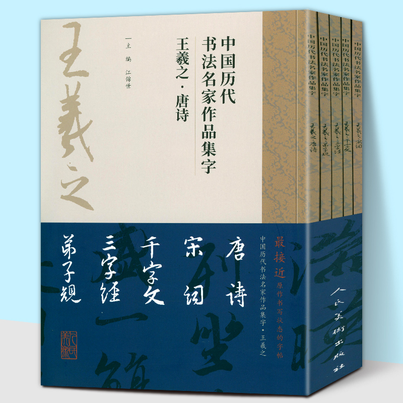 【8开5册】中国历代书法名家作品集字王羲之唐诗+宋词+千字文+三字经+弟子规 毛笔书法字帖 临摹范本