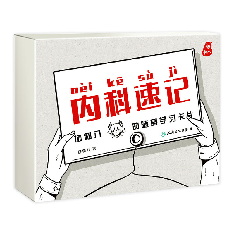 内科速记：协和八的随身学习卡片 临床诊疗指南实用内科学神经内科消化内科心内科 人卫社