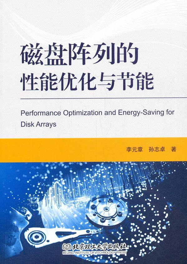 磁盘阵列的性能优化与节能 计算机与互联网 李元章孙志卓 北京理工