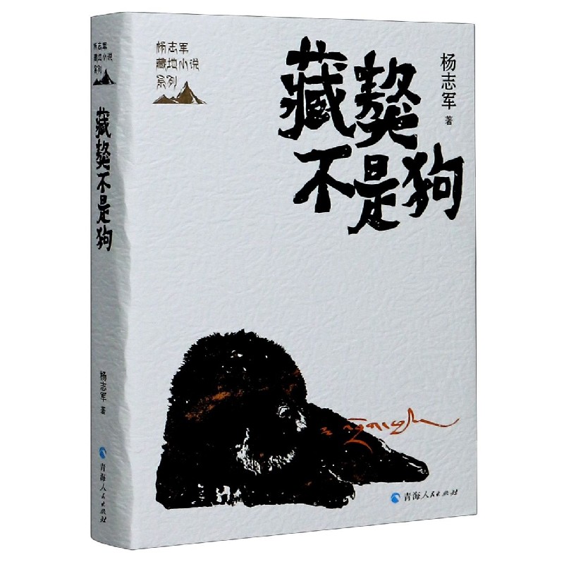 藏獒不是狗(精)/杨志军藏地小说系列 杨志军