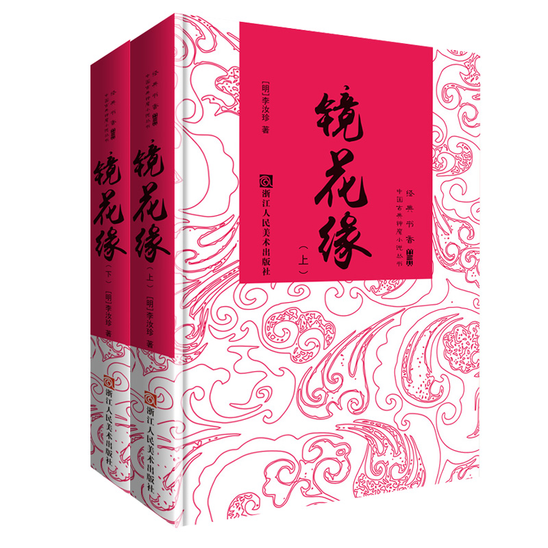 镜花缘(上下)(精)/中国古典神魔小说丛书