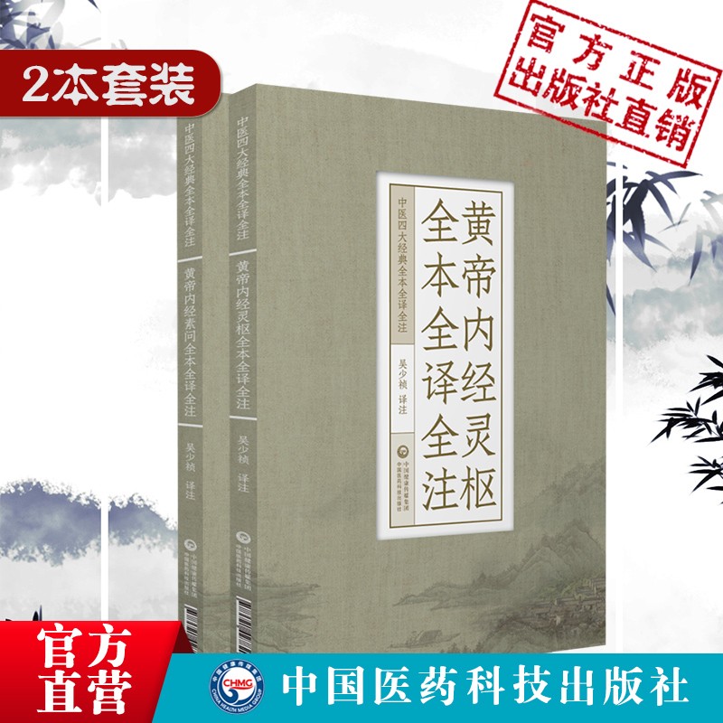 2本套黄帝内经灵柩+黄帝内经素问中医四大经典大字白话解诵读本 2本套帝内经灵柩+素问全本全译全注