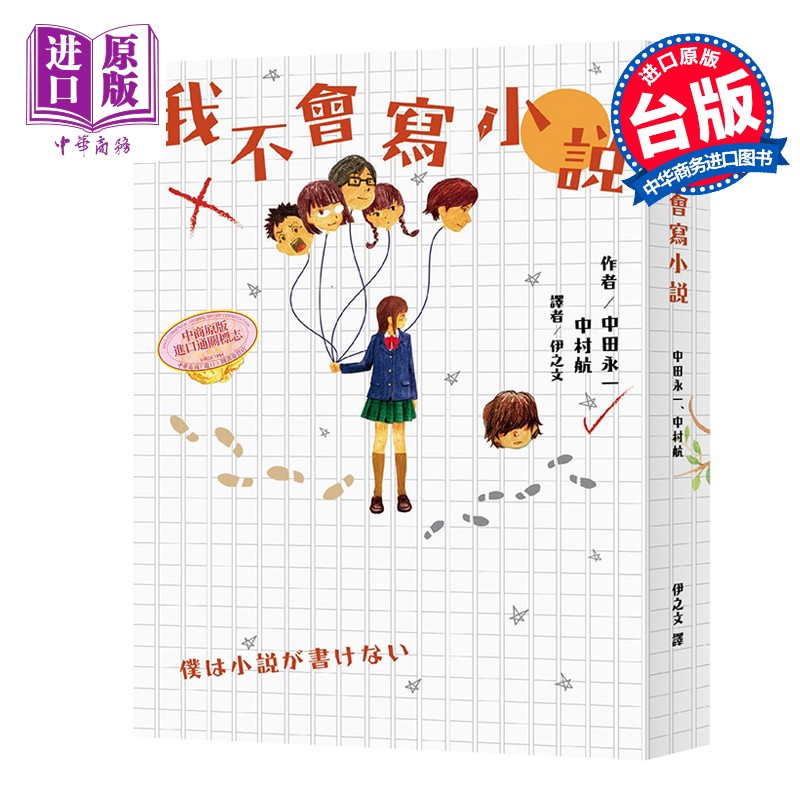 我不会写小说 港台原版 中村航 中田永一 新雨出版社