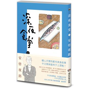 深夜食堂2 [] 安倍夜郎 著 湖南文艺出版社 9787540459253