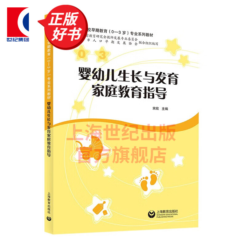 婴幼儿生长与发育家庭教育指导 婴幼儿生理心理知识早期教育基础科学儿童发展观高等院校早期教育专业教师生用书 上海教育出版社