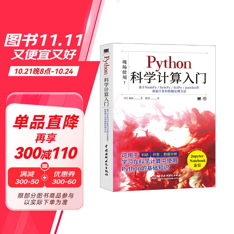 Python科学计算入门numpy sympy scipy pandas matplotlib应用方法 数据科学chatgpt聊天机器人python数据处理人工智能大数据分析高性能计算机器学习深度学习