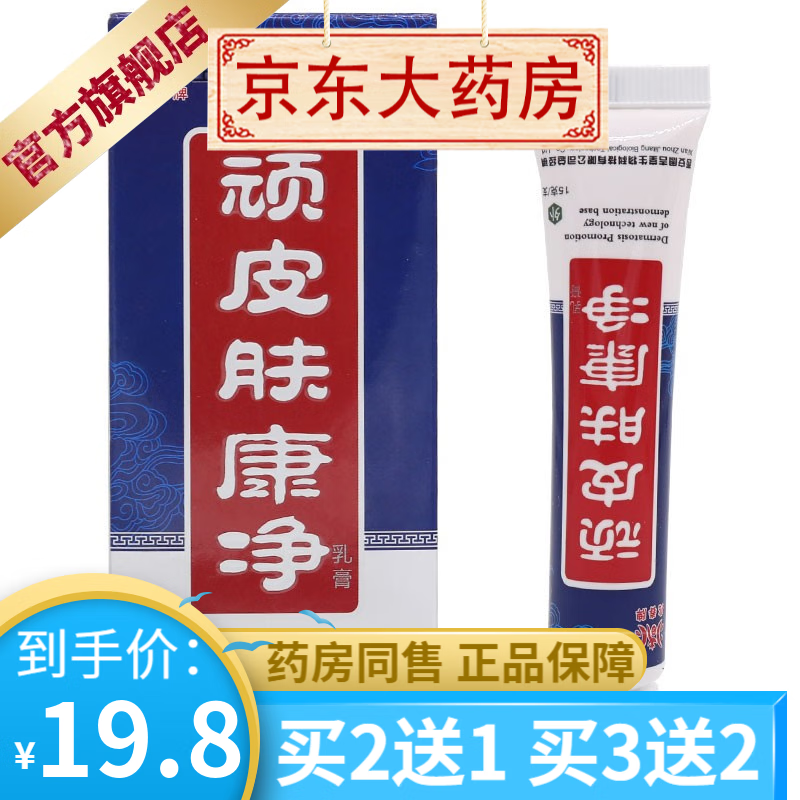兆春牌顽皮肤康净乳膏15g男女私处清洁抑菌霜  【买2贈1买3贈2】 1