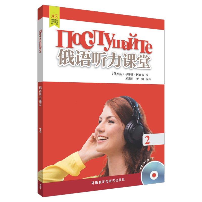 俄语听力课堂2（附DVD光盘1张）