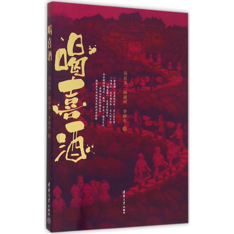 喝喜酒 吴正光,杨通河,李葆中 作 书籍