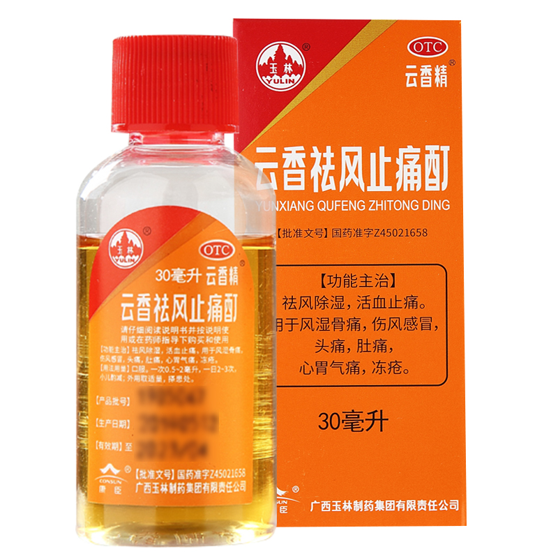 广西玉林牌云香祛风止痛酊30ml活血止疼肚子痛冻疮药云香精 1盒
