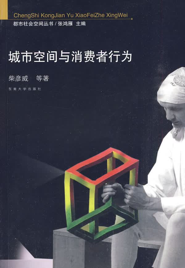 城市空间与消费者行为