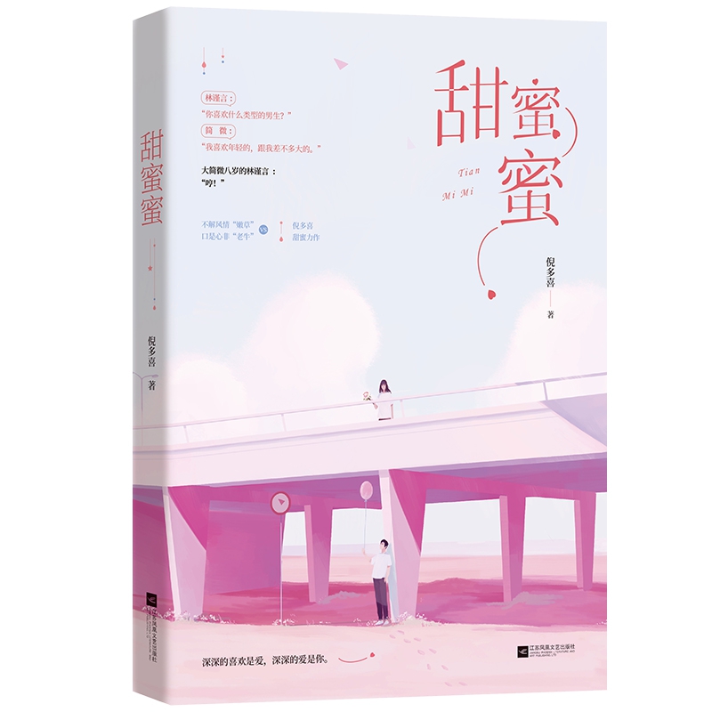甜蜜蜜