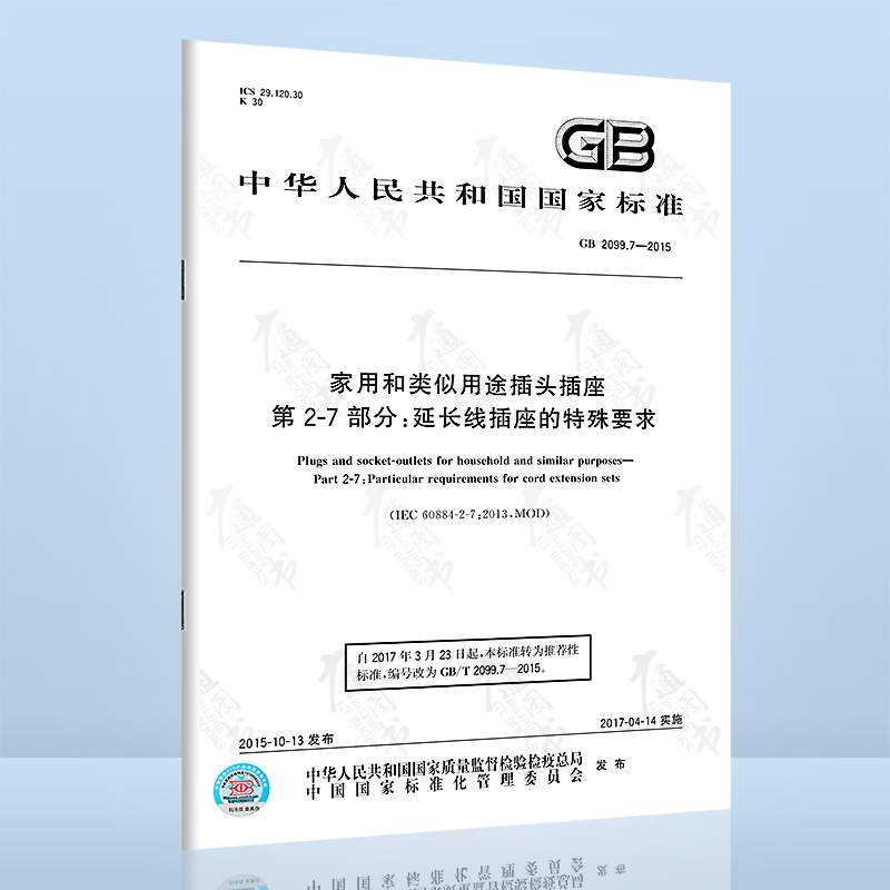 全新正版 GB 2099.7-2015家用和类似用途插头插座 第2-7部分：延长线插座的特殊要求