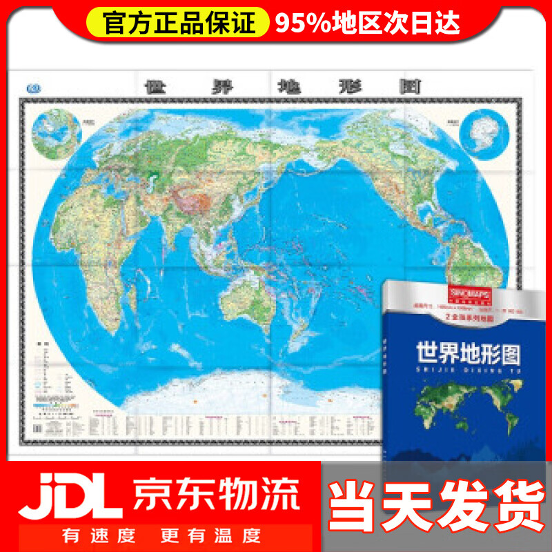 【送货上门】新版 世界地形图 （盒装折叠版）大尺寸 升级版 1.495米1.068米 中国地图出版社 著