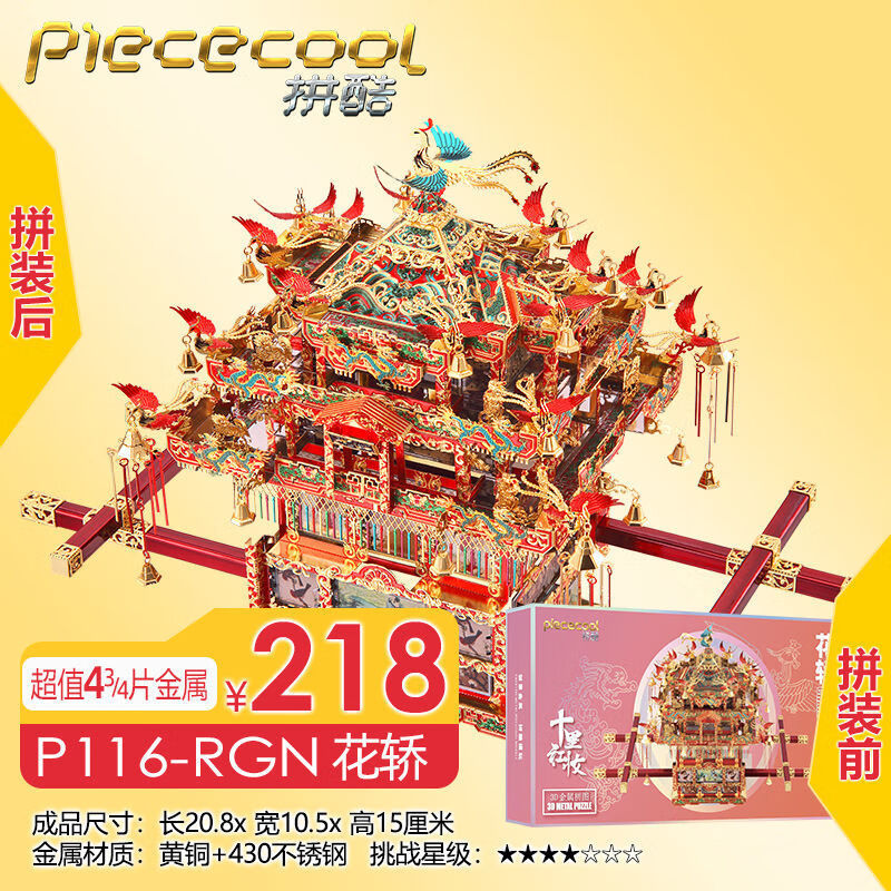 拼酷金翅鸟冠十里红妆花轿3d立体拼图金属diy手工结婚礼物送女友 花轿