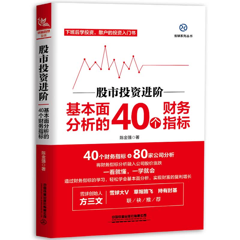 股市投资进阶：基本面分析的40个财务指标