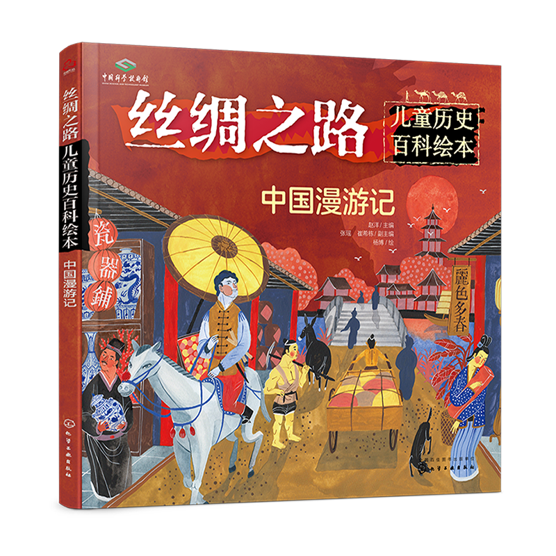 丝绸之路儿童历史百科绘本--中国漫游记