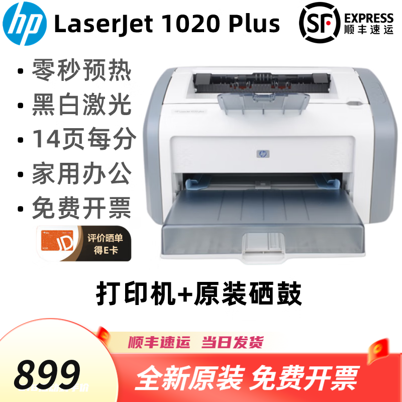惠普（HP）全新1020plus黑白A4激光打印机财务家用商务办公学生 全新惠普1020plus (带原装硒鼓) 官方标配+顺丰速发