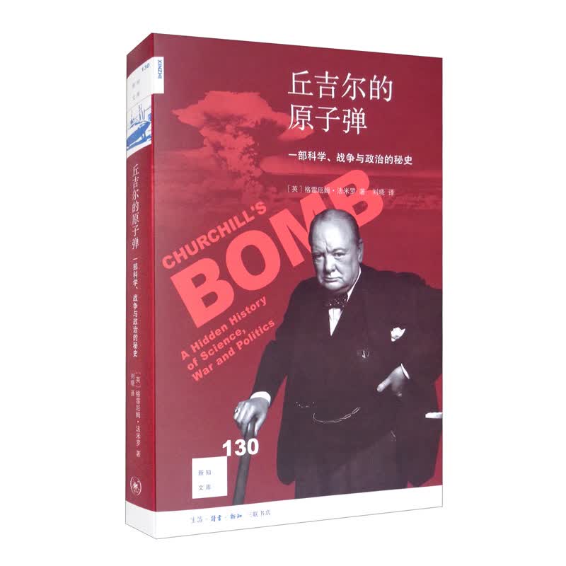 新知文库130·丘吉尔的原子弹：一部科学、战争与政治的秘史