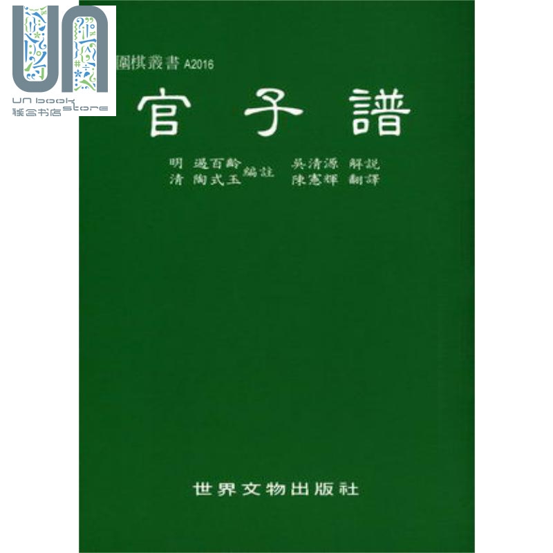 官子谱 港台原版 过百龄, 陶式玉, 吴清源 世界文物出版社 棋奕/围棋
