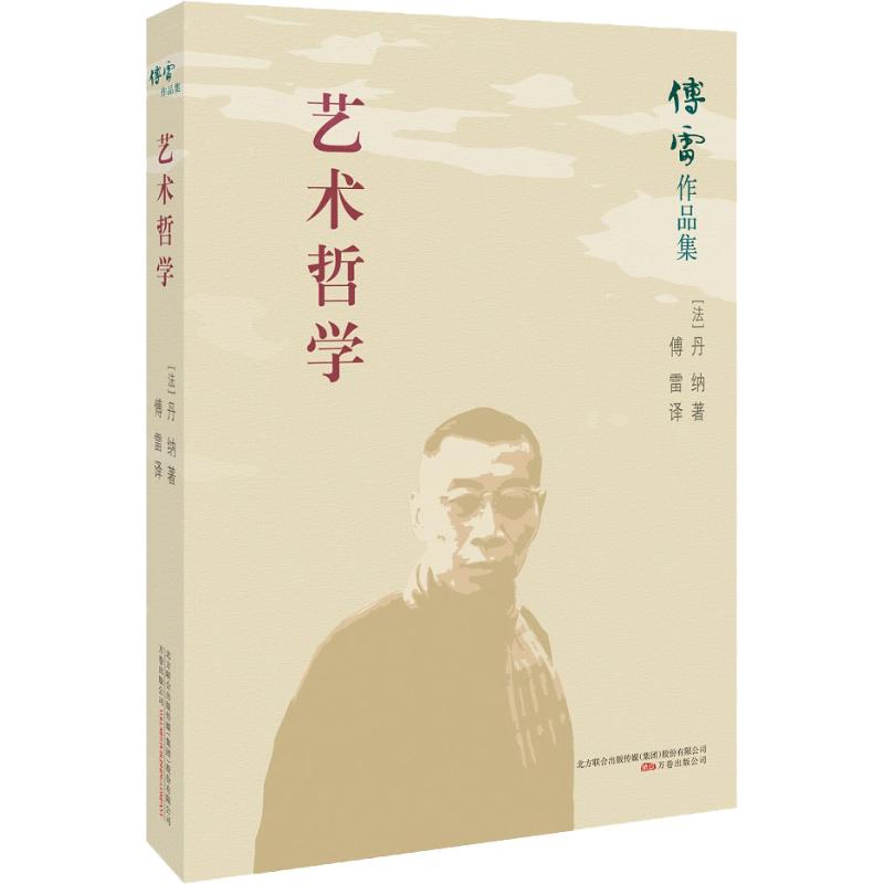 傅雷作品集 艺术哲学 (法)丹纳 傅雷 译 书籍