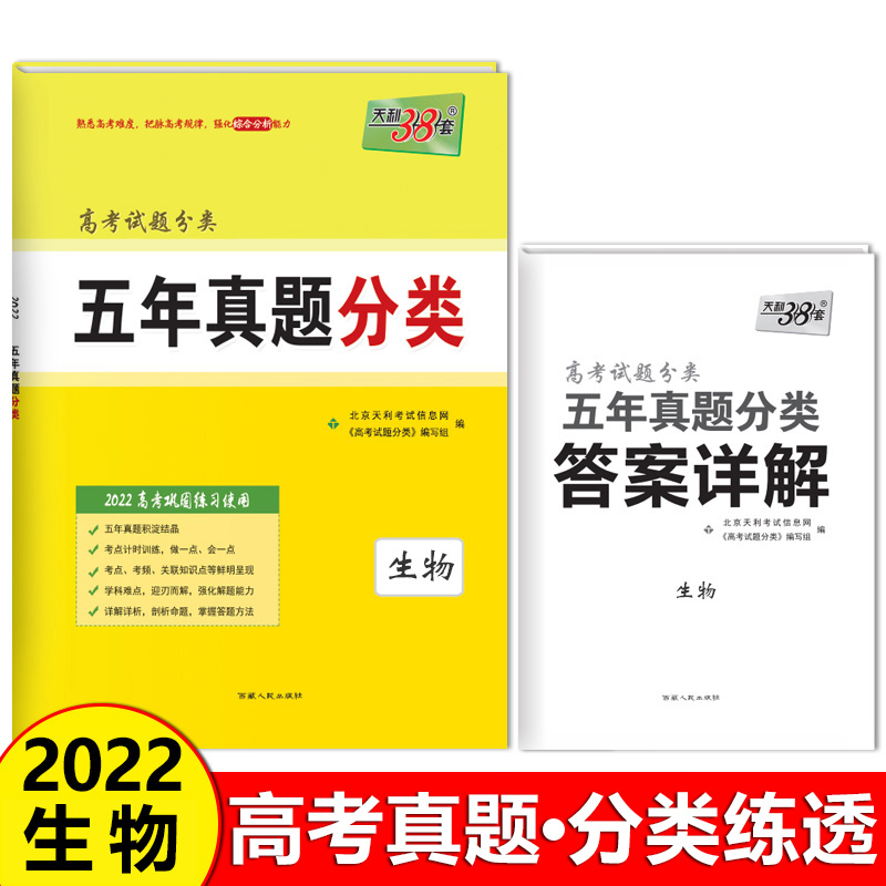 天利38套 全国卷 生物 2022高考巩固练习使用 五年真题分类