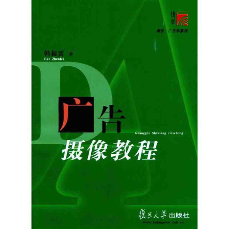 广告摄像教程 韩振雷 书籍