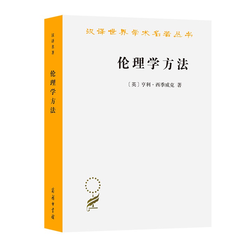 伦理学方法（汉译名著18辑）[英]亨利·西季威克 著 廖申白 译