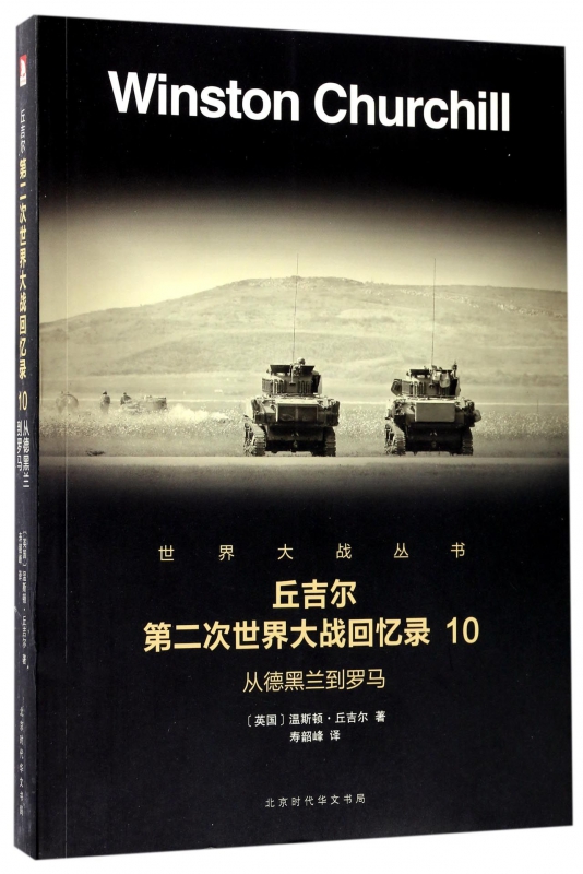 丘吉尔第二次世界大战回忆录(10从德黑兰到罗马)/世界大战丛书