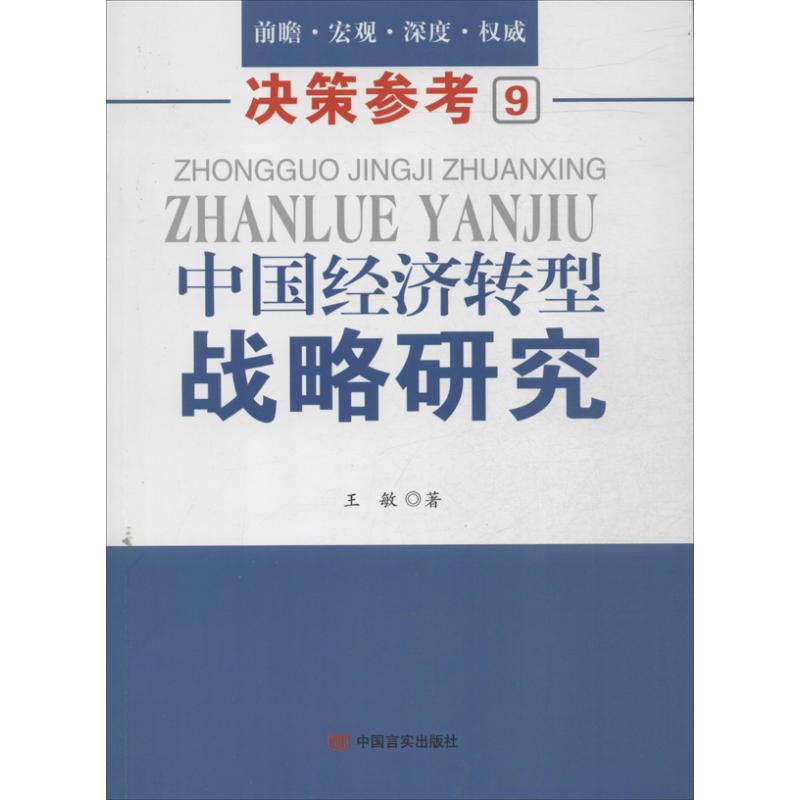 中国经济转型战略研究(9) 王敏 书籍