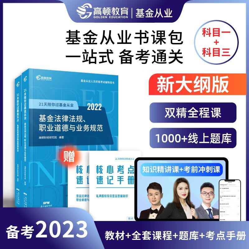 备考2023年基金从业资格考试教材2022 21天陪你过基金从业【科目1+3】配套导学视频【高顿教育】