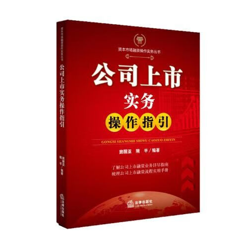 公司上市实务操作指引