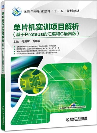 单片机实训项目解析(基于Proteus的汇编和C语言版) 何用辉|4972348