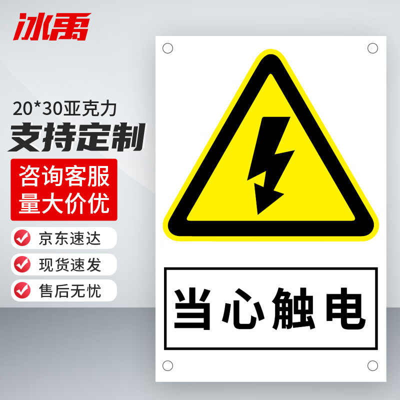 byaf-03 禁止吸烟警示牌 墙贴标识标志 20*30cm亚克力板 当心触电