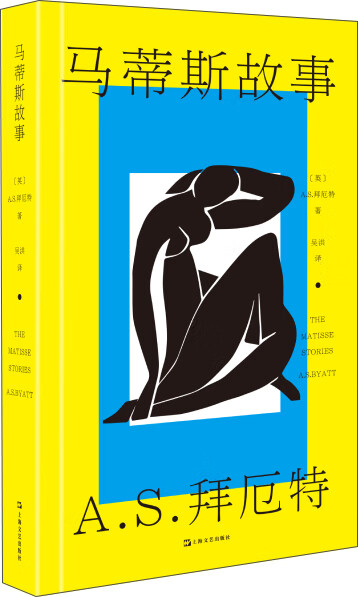 马蒂斯故事（A.S.拜厄特作品）（收录《美杜莎的脚踝》《艺术作品》《中国龙虾》）