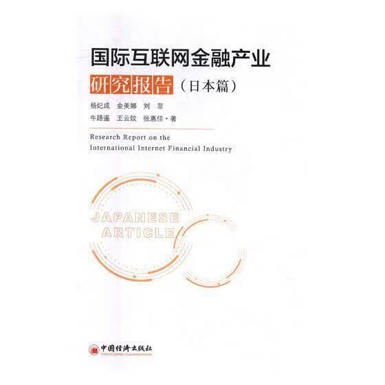国际互联网金融产业研究报告：日本篇杨纪成中国经济出版社9787513653572 金融与投资书籍