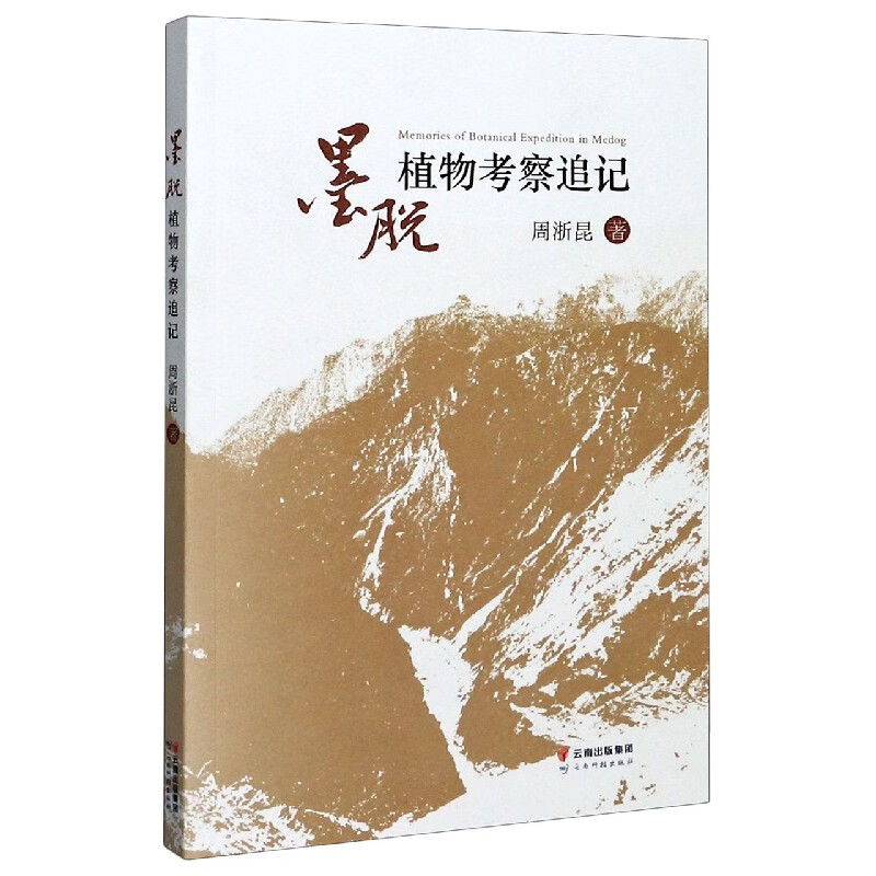 墨脱植物考察追记 周浙昆
