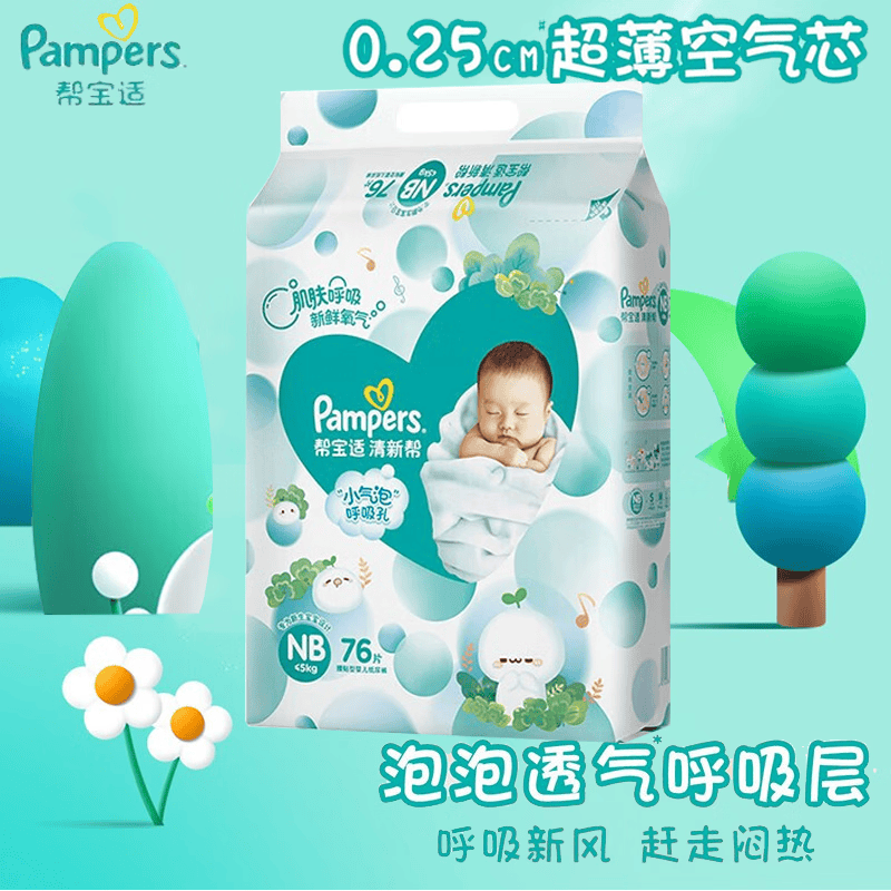 帮宝适尿不湿 清新帮纸尿裤 nb76片(适用≤5kg)