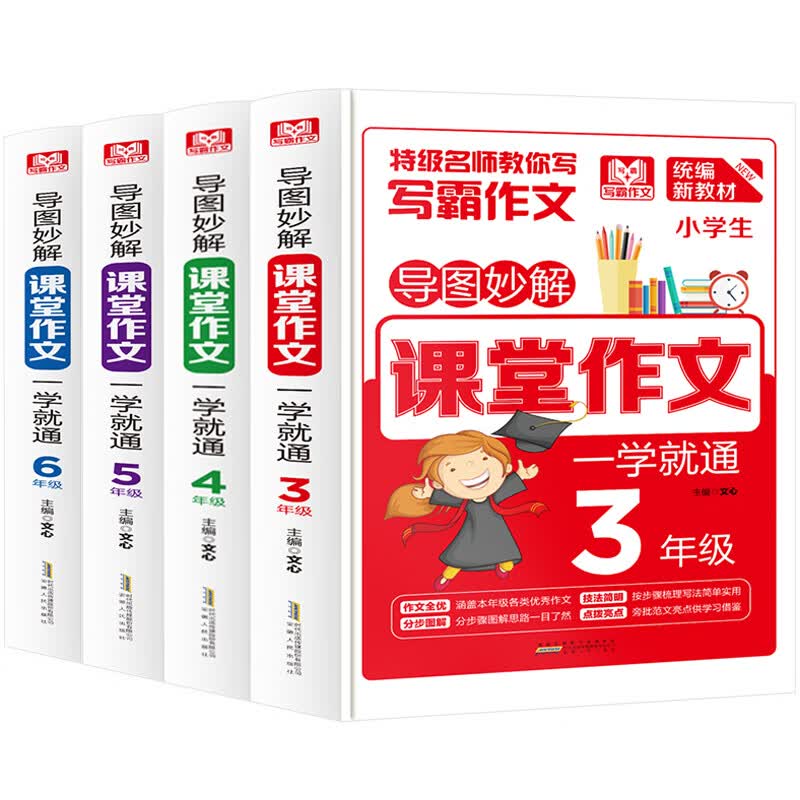 导图妙解小学生课堂作文3-6年级（4册）语文教材课本配套书 小学生三四五六年级同步作文大全9-14岁
