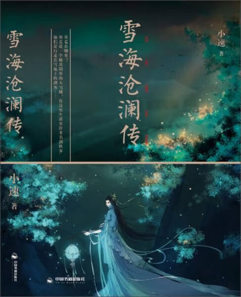 雪海沧澜传 小速