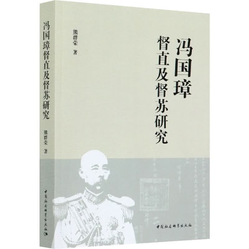 冯国璋督直及督苏研究