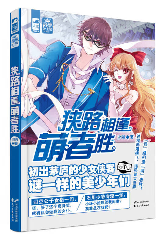 狭路相逢萌者胜【好书】